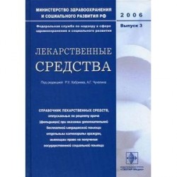 Лекарственные средства. Справочник лекарственных средств. Выпуск 3