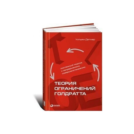 Теория ограничений. Уильям Детмер теория ограничений Голдратта. Теория ограничений Элияху Голдратта. Теория ограничений Голдратта книга. Теория ограничения систем Голдратта.