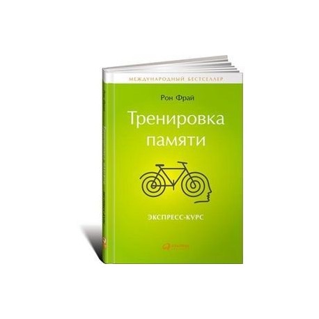 Рон память. Книга тренировка памяти. Тренировка памяти Рон Фрай. Рюма Каваллини тренировка памяти книга.