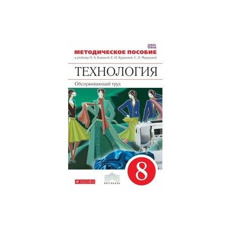 Технология 8 класс глозман. Кожина о.а.,Кудакова е.н., Маркуцкая с.э. технология. Обслуживающий труд. Технология 8 класс учебник Обслуживающий труд методическое пособие. Технология 8 класс учебник Кожина. Рабочая тетрадь технология Кожина 8 класс.