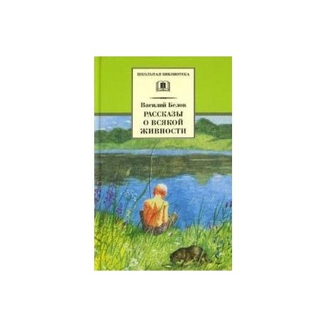 В и белов рассказы о всякой живности презентация 2 класс