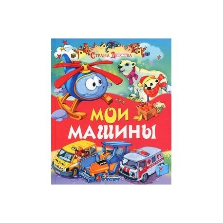 Мои машины