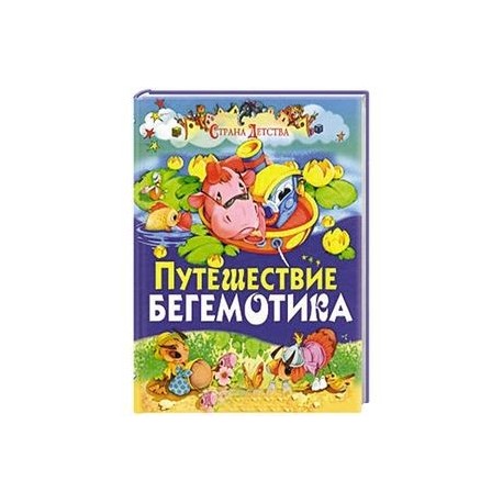 Путешествие бегемотика