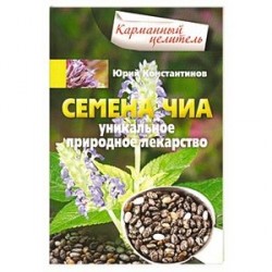 Семена чиа. Уникальное природное лекарство