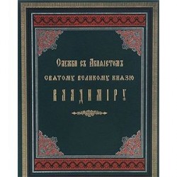 Служба с акафистом святому великому князю Владимиру