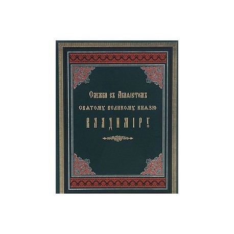 Служба с акафистом святому великому князю Владимиру