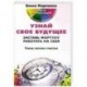 Узнай свое будущее. заставь фортуну работать на себя