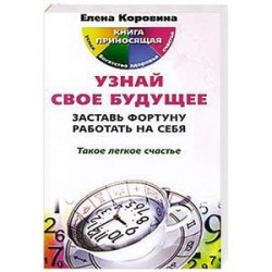 Узнай свое будущее. заставь фортуну работать на себя