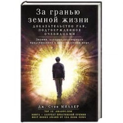 За гранью земной жизни. доказательство рая, подтвержденное очевидцами