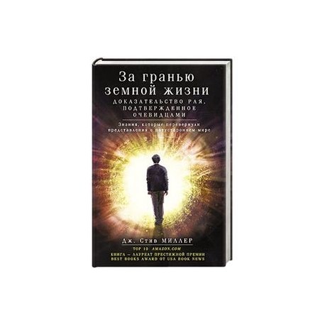 За гранью земной жизни. доказательство рая, подтвержденное очевидцами