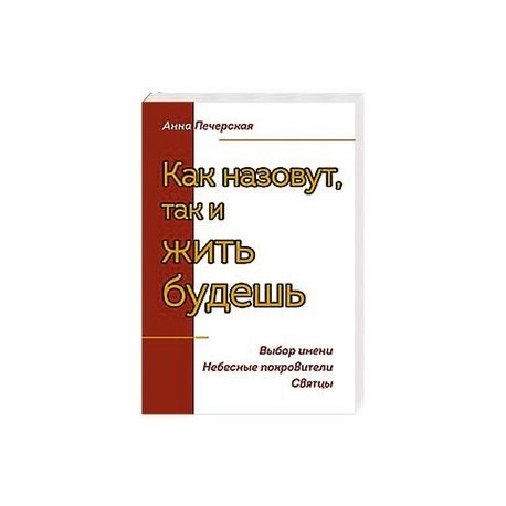 Как назовут, так и жить будешь. Выбор имени. Небесные покровители. Святцы