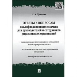 Ответы к вопросам квалификационного экзамена для руководителей и сотрудников управляющих организаций. Учебно-практическое пособие