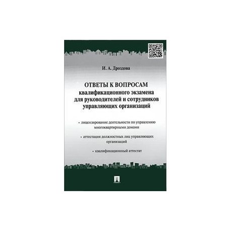 Ответы к вопросам квалификационного экзамена для руководителей и сотрудников управляющих организаций. Учебно-практическое пособие