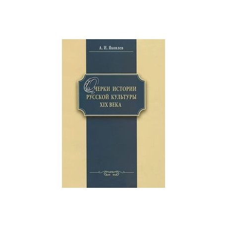 Очерки истории русской культуры XIX века. Учебное пособие