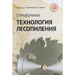 Технология лесопиления: справочник