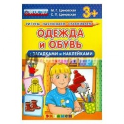 Одежда и обувь с загадками и наклейками. ФГОС ДО