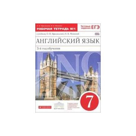 Английский 7 класс 3 год обучения. Рабочая тетрадь по английскому 3 год обучения. Тетрадь по английскому языку 7 класс Афанасьева. Раб тетрадь по англ яз 7 кл 1. Рабочая тетрадь по английскому языку 7 класс купить.