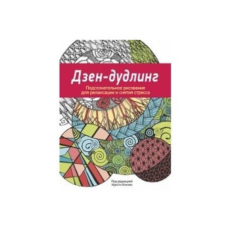 Дзен-Дудлинг. Подсознательное рисование для релаксации и снятия стресса