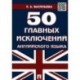 50 главных исключений английского языка. Учебное пособие