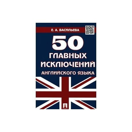 50 главных исключений английского языка. Учебное пособие