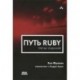 Путь Ruby.