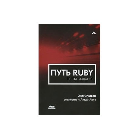 Путь Ruby.