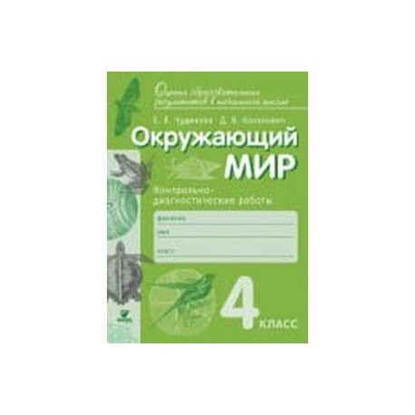 Диагностические работы 1 класс 2022. Чудинова окружающий мир контрольно - диагностические. Диагностическая работы окружающий мир. Окружающий мир класс Чудинова контрольно диагностические работы. Чудинова окружающий мир 4 класс.
