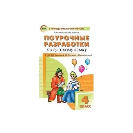 Поурочные планы по русскому языку 3 класс фгос школа россии канакина