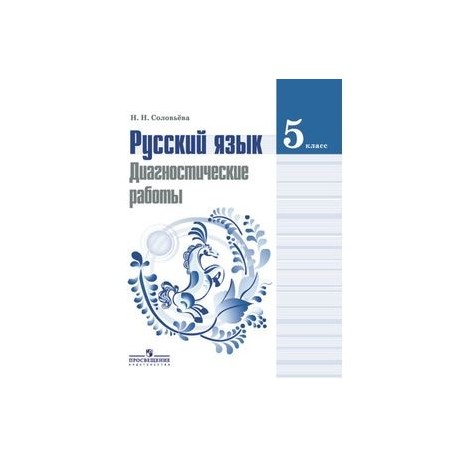 Русский язык диагностическая 1 класс. Русский язык 5 класс Соловьева. Диагностические работы по русскому языку 5 класс Соловьева. Н Н Соловьева русский язык. Русский язык 5 класс ладыженская диагностические работы.