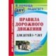 Правила дорожного движения для детей 3-7 лет. Занятия, целевые прогулки, утренники, экскурсии