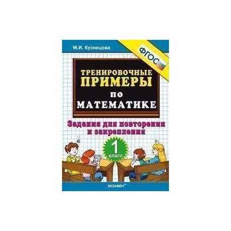 Ответы тренировочных примеров по. Тренировочные задачи по математике 1 класс Кузнецова. М И Кузнецова тренировочные задач по математике 1 класс ФГОС. Тренировочные задания по математике 1 класс Кузнецова. Тренировочные задания по математике 3 класс Кузнецова.