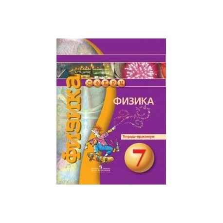 Тетрадь по физике 7 класс. Физика 7 класс тетрадь практикум. Практикум по физике 7 класс Белага. Тетрадь практикум по физике 7 класс. Тетрадь практикум по физике 7 класс Белага.