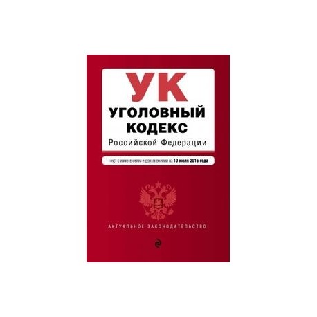 Нк крон. Уголовный кодекс. Уголовный кодекс Российской Федерации. Уголовный кодекс Российской Федерации коллектив авторов. УК РФ книга.