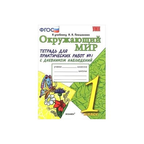 Мир практическая. Тихомирова окружающий мир 1 класс рабочая тетрадь. Рабочая тетрадь окружающий мир 1 класс школа России Тихомирова. Тетрадь к учебнику а а Плешаков окружающий мир 1 класс. Тихомирова окружающий мир 1 класс тетрадь для практических.
