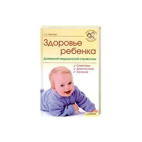 Здоровье ребенка. Домашний медицинский справочник