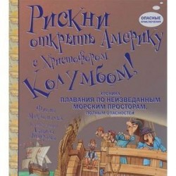 Рискни открыть Америку с Христофором Колумбом