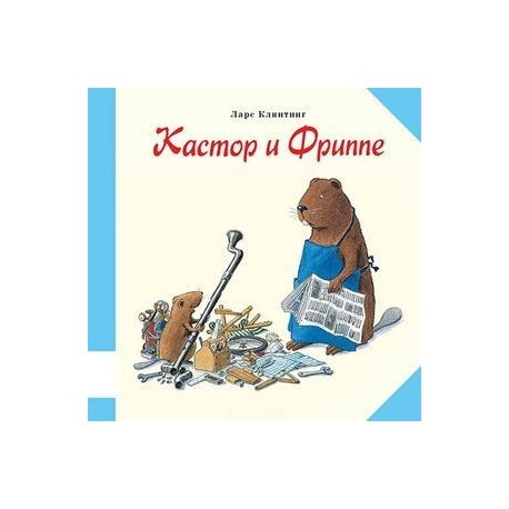 Кастор и Фриппе