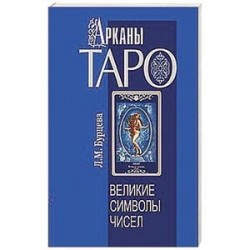 Арканы Таро. Великие символы чисел