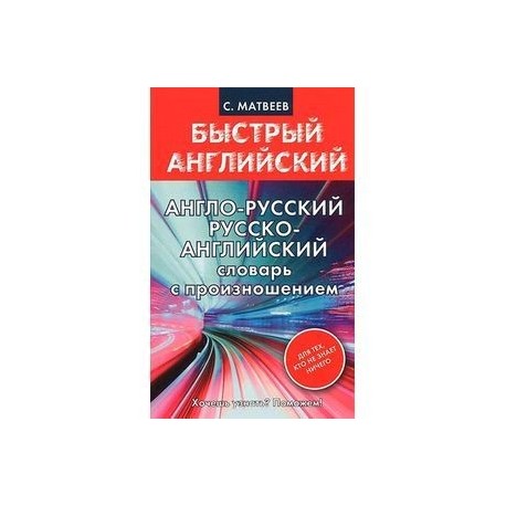 Англо-русский русско-английский словарь с произношением