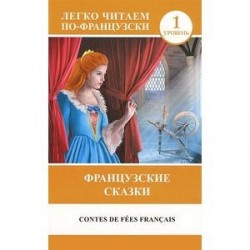 Contes de fees francais / Французские сказки. 1 уровень