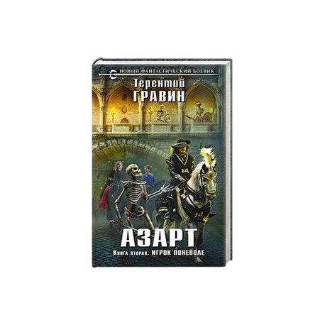 Гравин. Гравин азарт книга 3. Гравин Терентий. Гравин игрок поневоле 3. Азарт Гравин Терентий.