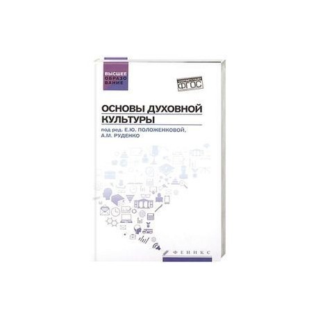 Основы духовной культуры: учебное пособие