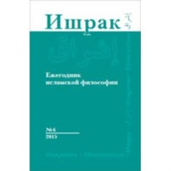 Ишрак. Философско-исламский ежегодник.