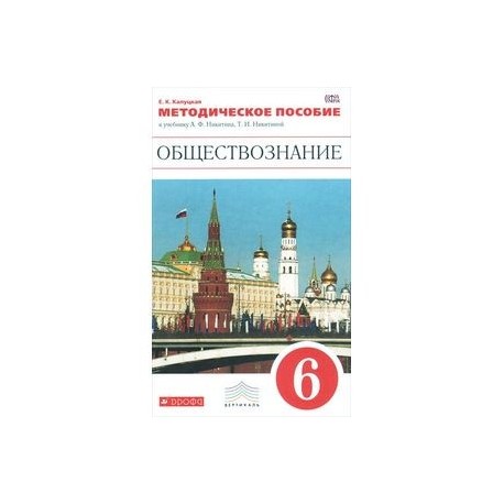 Обществознание 6 класс фгос. Учебник а.ф.Никитин, т.и.Никитина Обществознание. Обществознание 6 класс учебник Никитин и Никитина. Обществознание 6 класс учебник Никитин. Обществознание 6 класс методическое пособие.