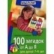 100 загадок от А до Я для детей 7-9 лет