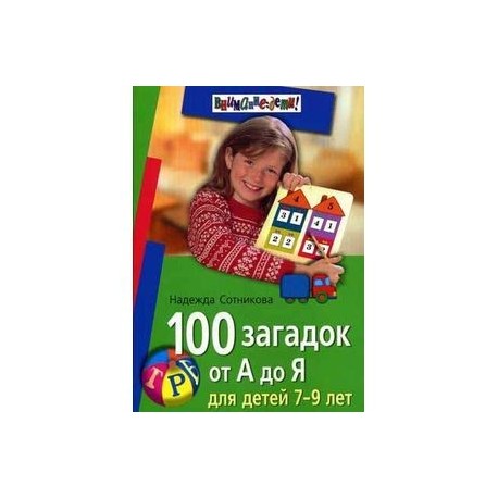 100 загадок от А до Я для детей 7-9 лет