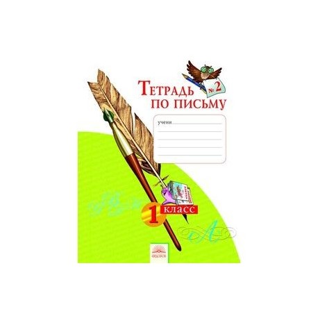 Тетрадь по письму 1класс.