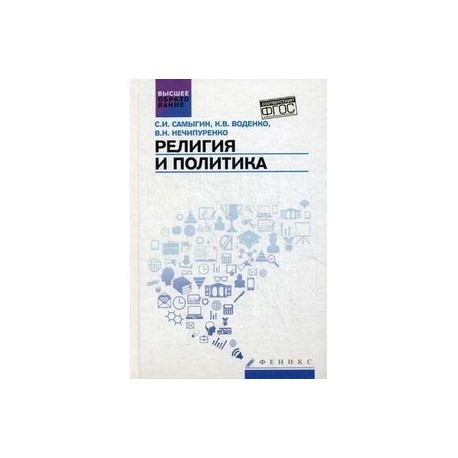 Религия и политика. Учебное пособие