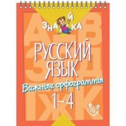 Русский язык. Важные орфограммы 1-4 классы