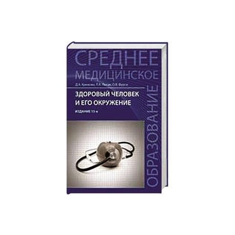 Здоровый человек и его окружение. Здоровый человек и его окружение Крюкова. Книга здоровый человек и его окружение. Кожин здоровый человек и его окружение. Крюкова д а здоровый человек и его окружение.